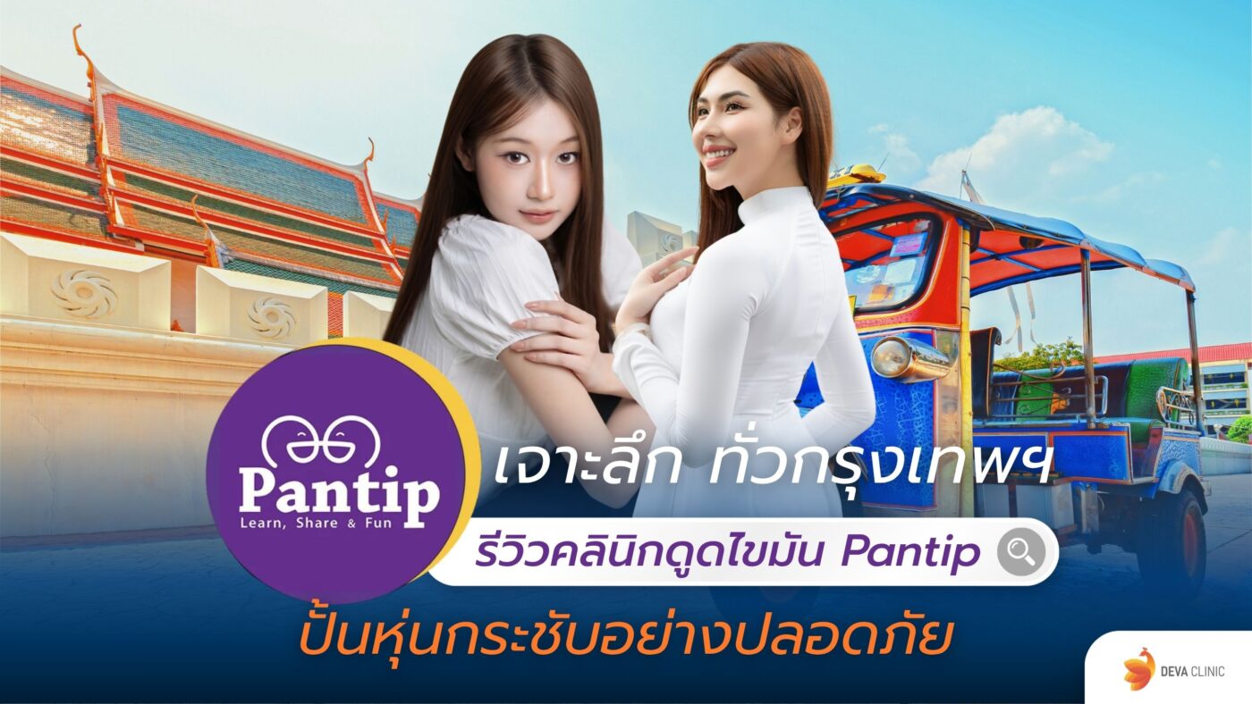 รีวิวคลินิกดูดไขมัน pantip