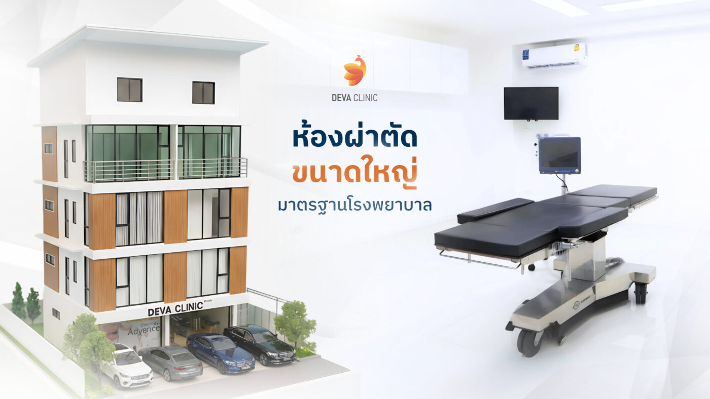 มาตรฐานความปลอดภัย ห้องผ่าตัดปลอดเชื้อ และทีมแพทย์ประสบการณ์สูง - ดีว่าคลินิก ลาดพร้าว