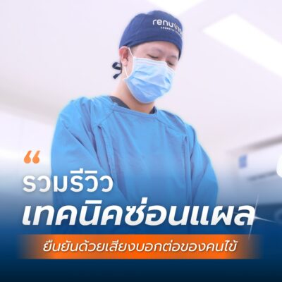 เทคนิคเฉพาะแผลเล็ก ซ่อนรอยตามแนวธรรมชาติ - ดูดไขมันผ่อนบัตรเครดิต 1