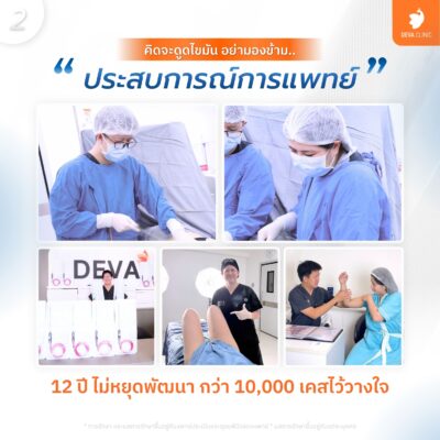 แพทย์ประสบการณ์สูงกว่า 12 ปี