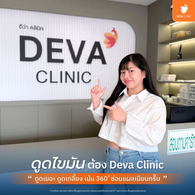 เทคนิคดูดไขมันแผลเล็ก ซ่อนแผลเนียนกริ๊บ - ดูดไขมันผ่อน 0%