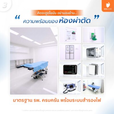 ห้องผ่าตัดมาตรฐานโรงพยาบาล ครบครันและปลอดภัย