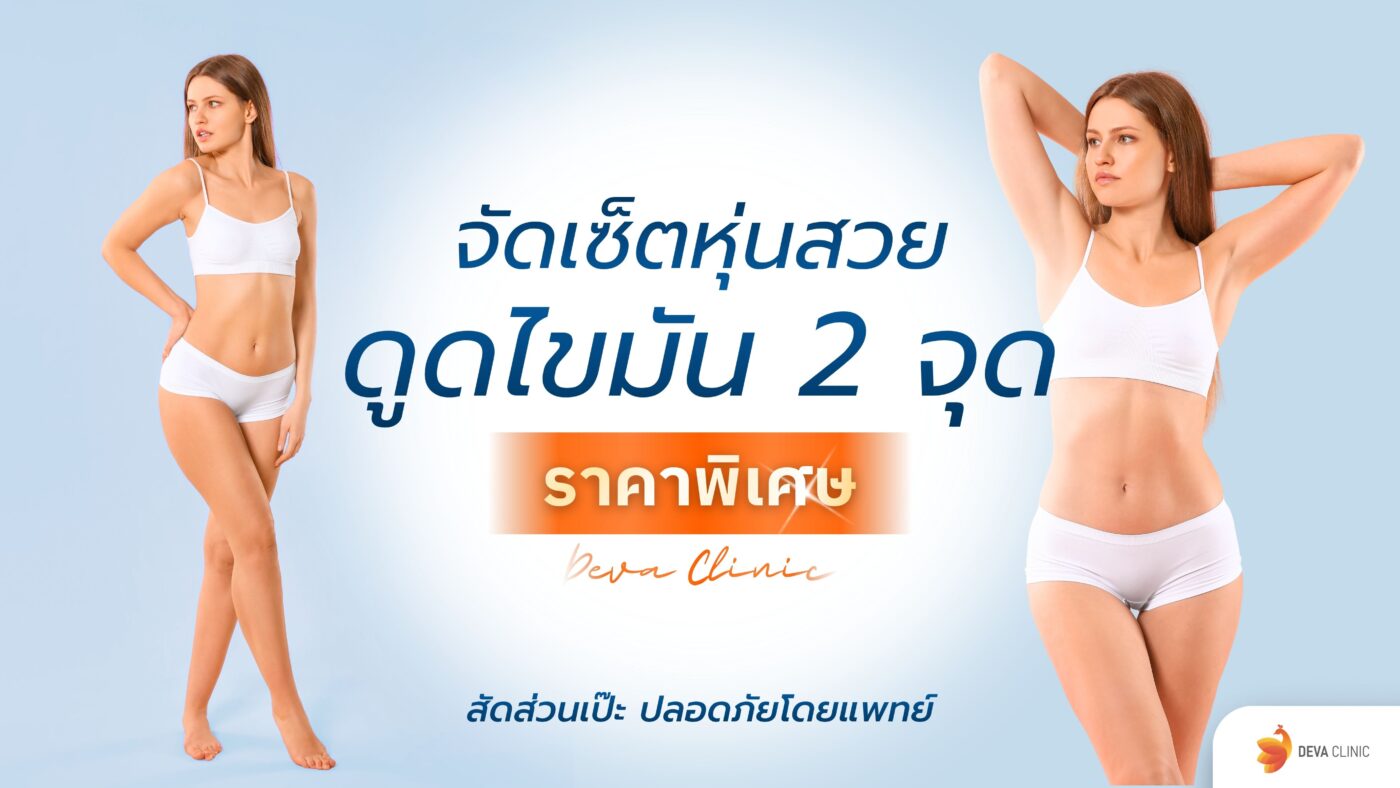 ดูดไขมัน 2 จุด ราคา