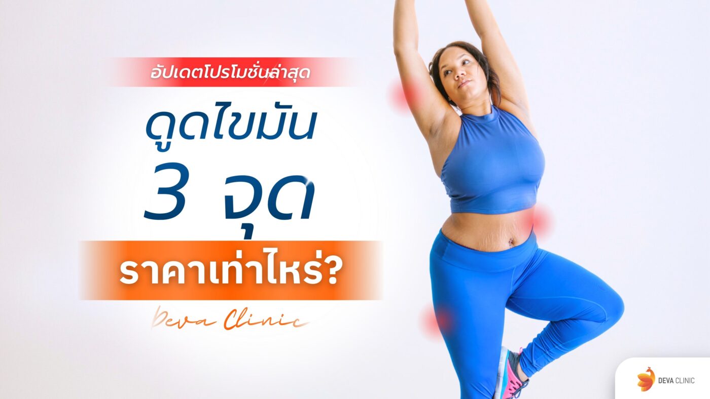 ดูดไขมัน 3 จุด ราคา
