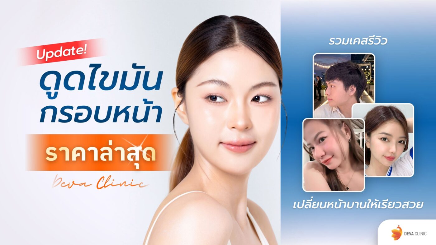 ดูดไขมันกรอบหน้า ราคา