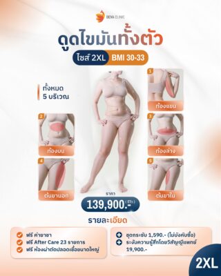 ราคาดูดไขมันทั้งตัว 2XL