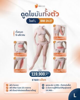 ราคาดูดไขมันทั้งตัว L