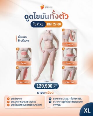 ราคาดูดไขมันทั้งตัว XL