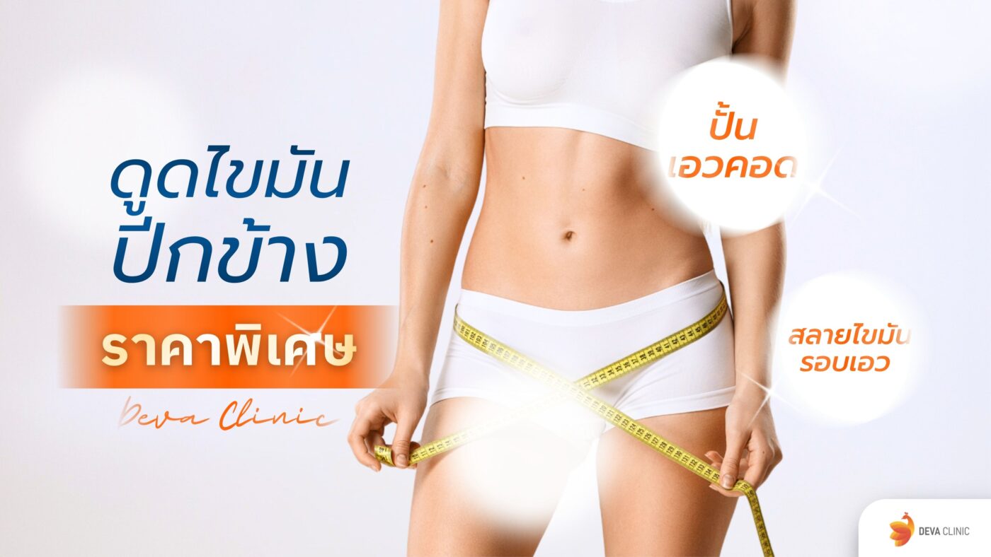 ดูดไขมันปีกข้าง ราคา