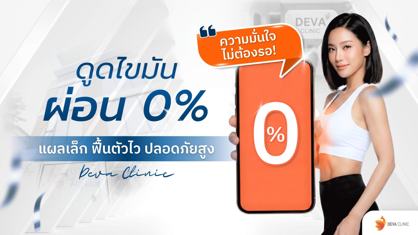 ดูดไขมันผ่อน 0%