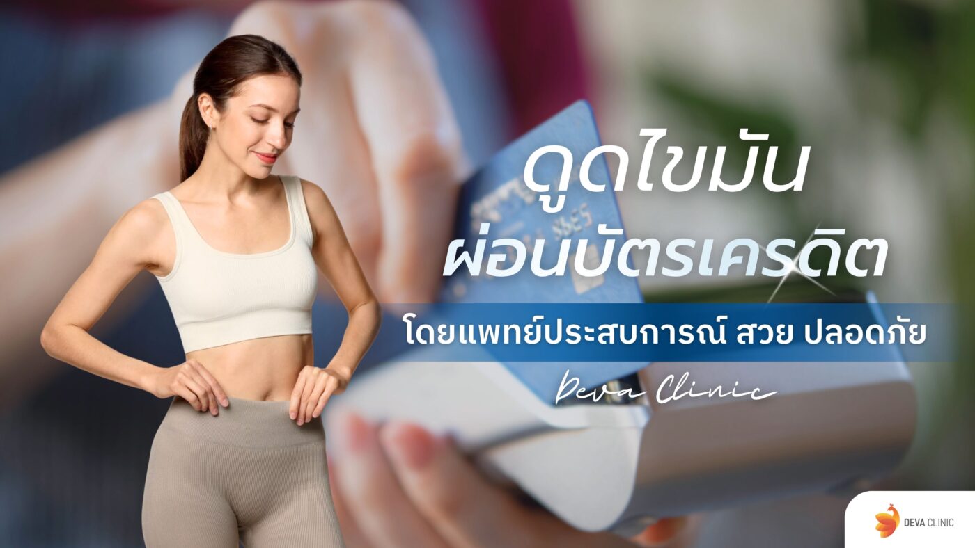 ดูดไขมันผ่อนบัตรเครดิต