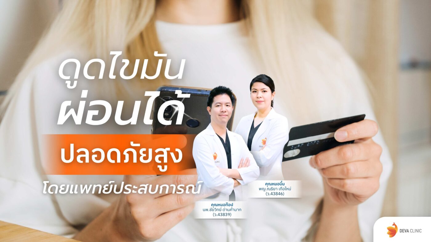 ดูดไขมันผ่อนได้