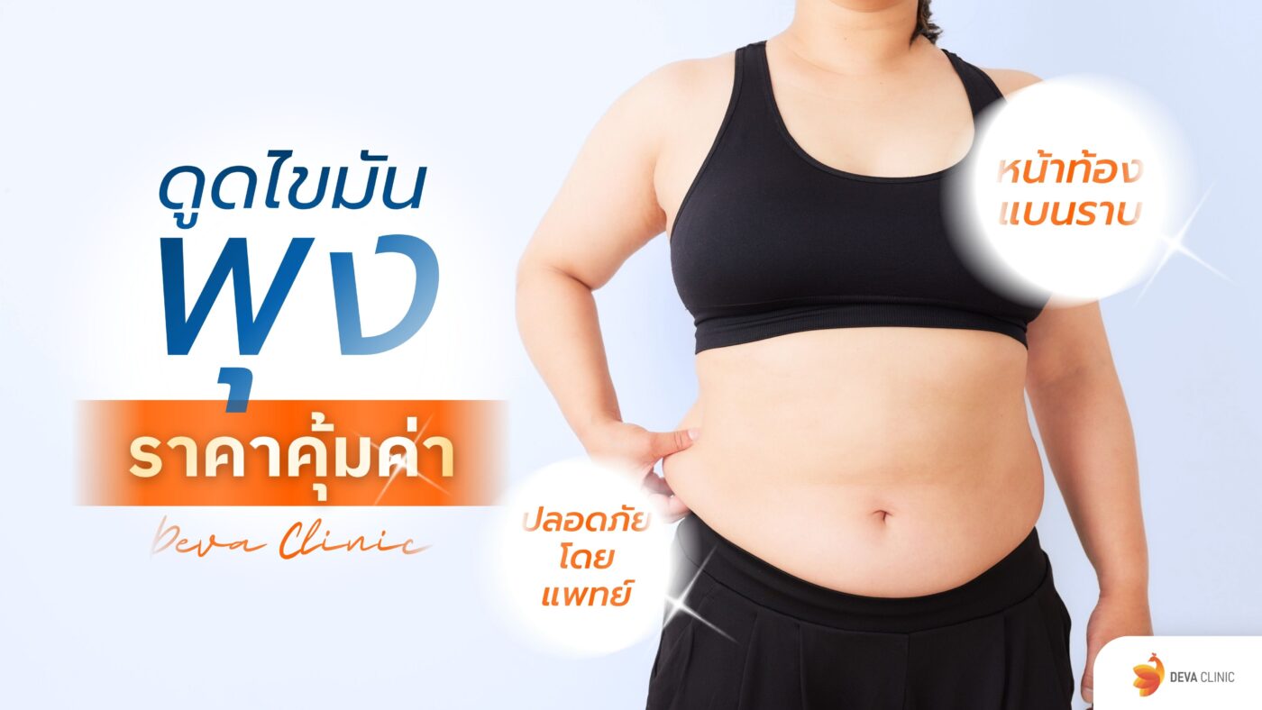 ดูดไขมันพุง ราคา