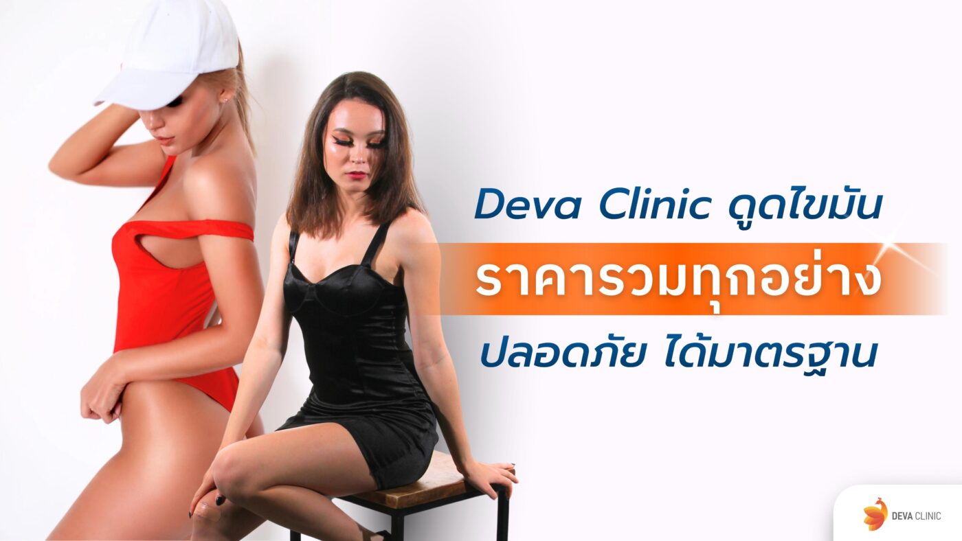 ดูดไขมันราคารวมทุกอย่าง