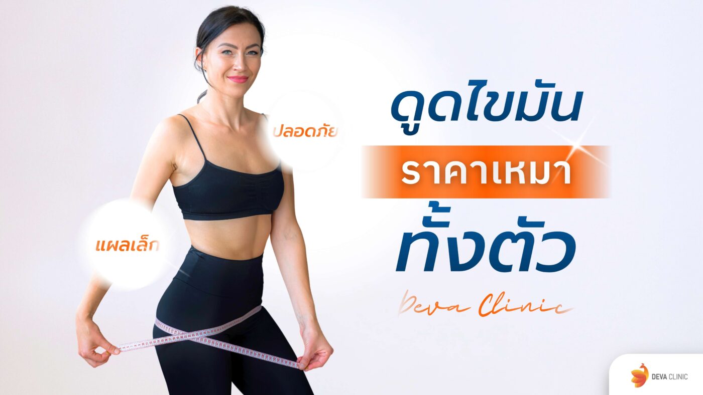 ดูดไขมันราคาเหมา ทั้งตัว