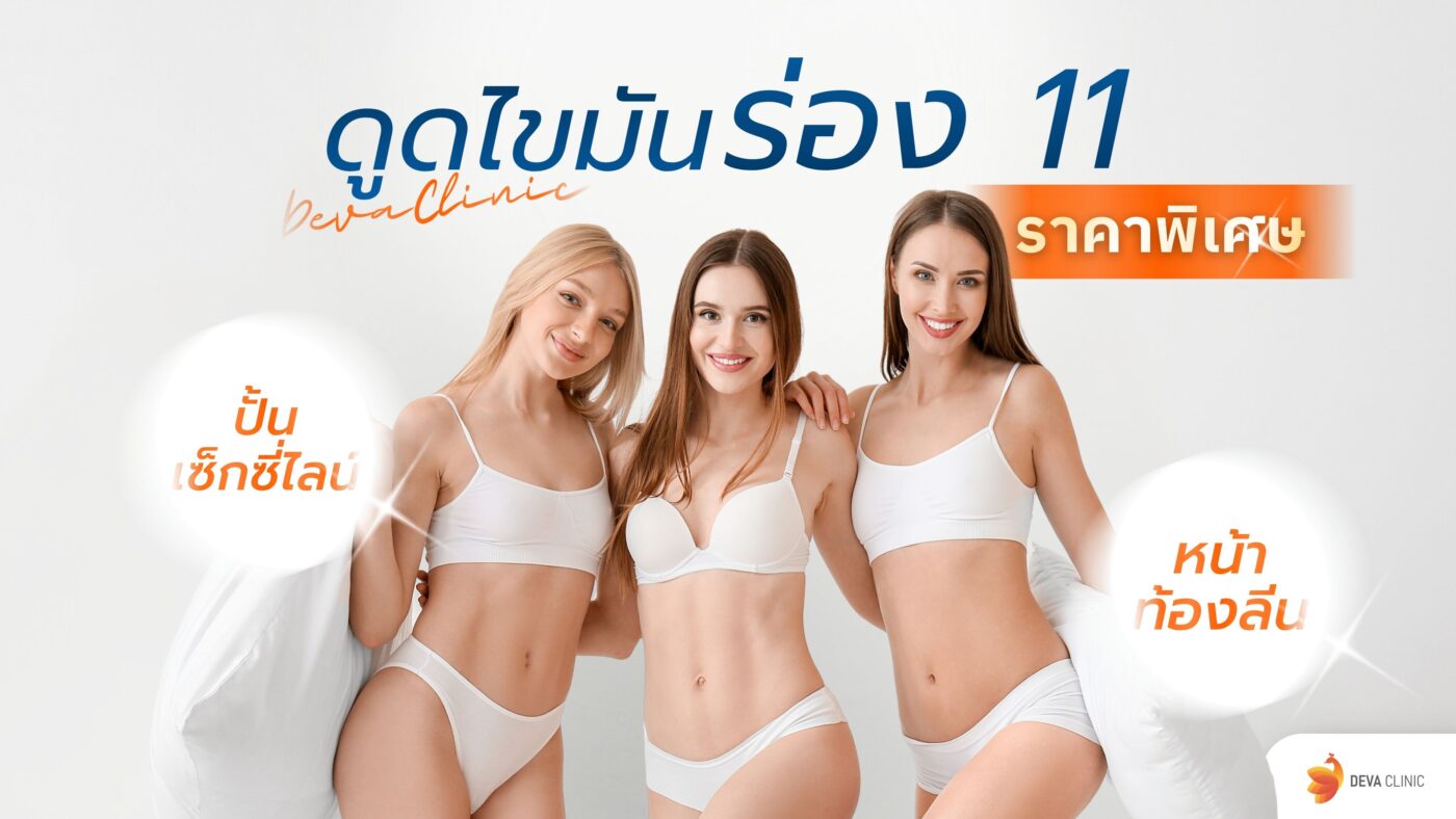 ดูดไขมันร่อง 11 ราคา