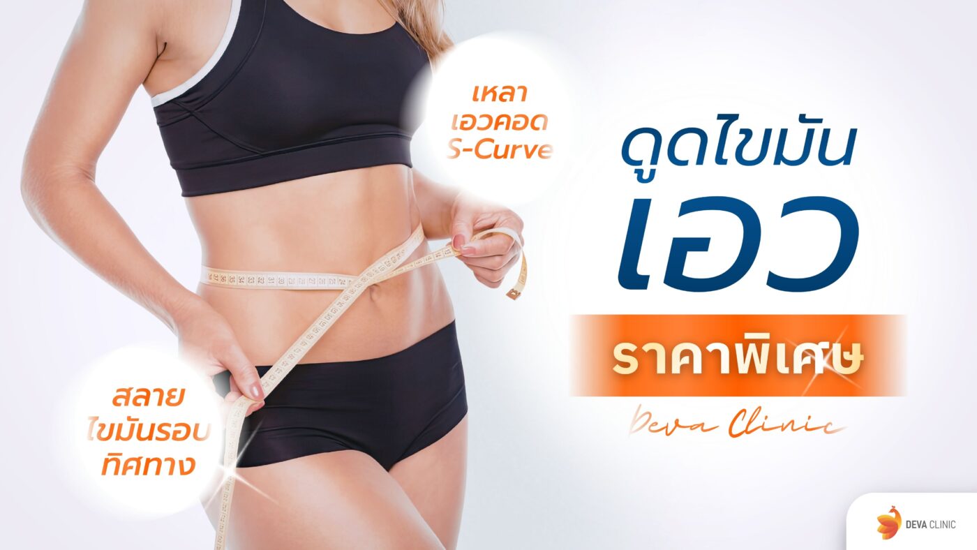 ดูดไขมันเอว ราคา