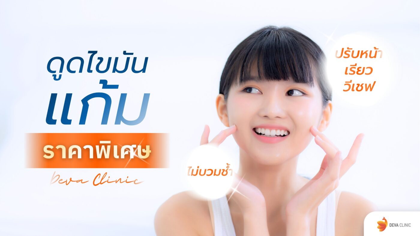 ดูดไขมันแก้ม ราคา