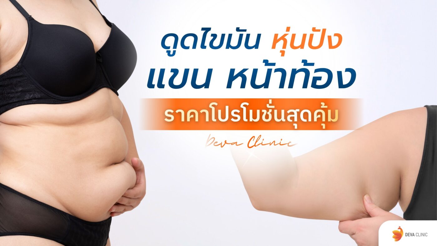 ดูดไขมันแขน หน้าท้อง ราคา