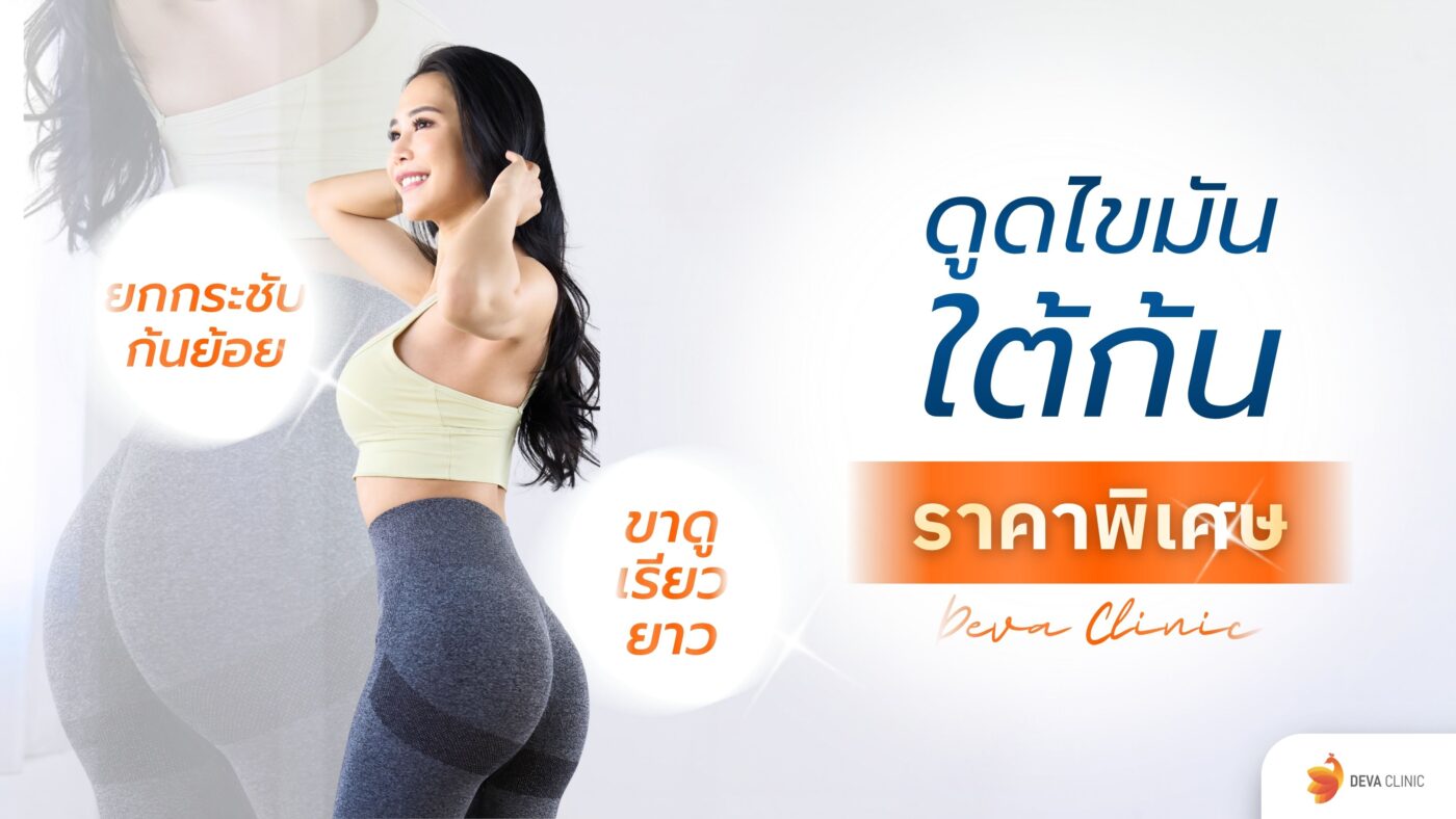 ดูดไขมันใต้ก้น ราคา