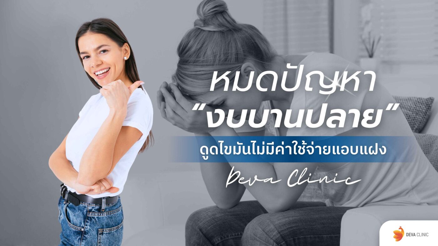 ดูดไขมันไม่มีค่าใช้จ่ายแอบแฝง