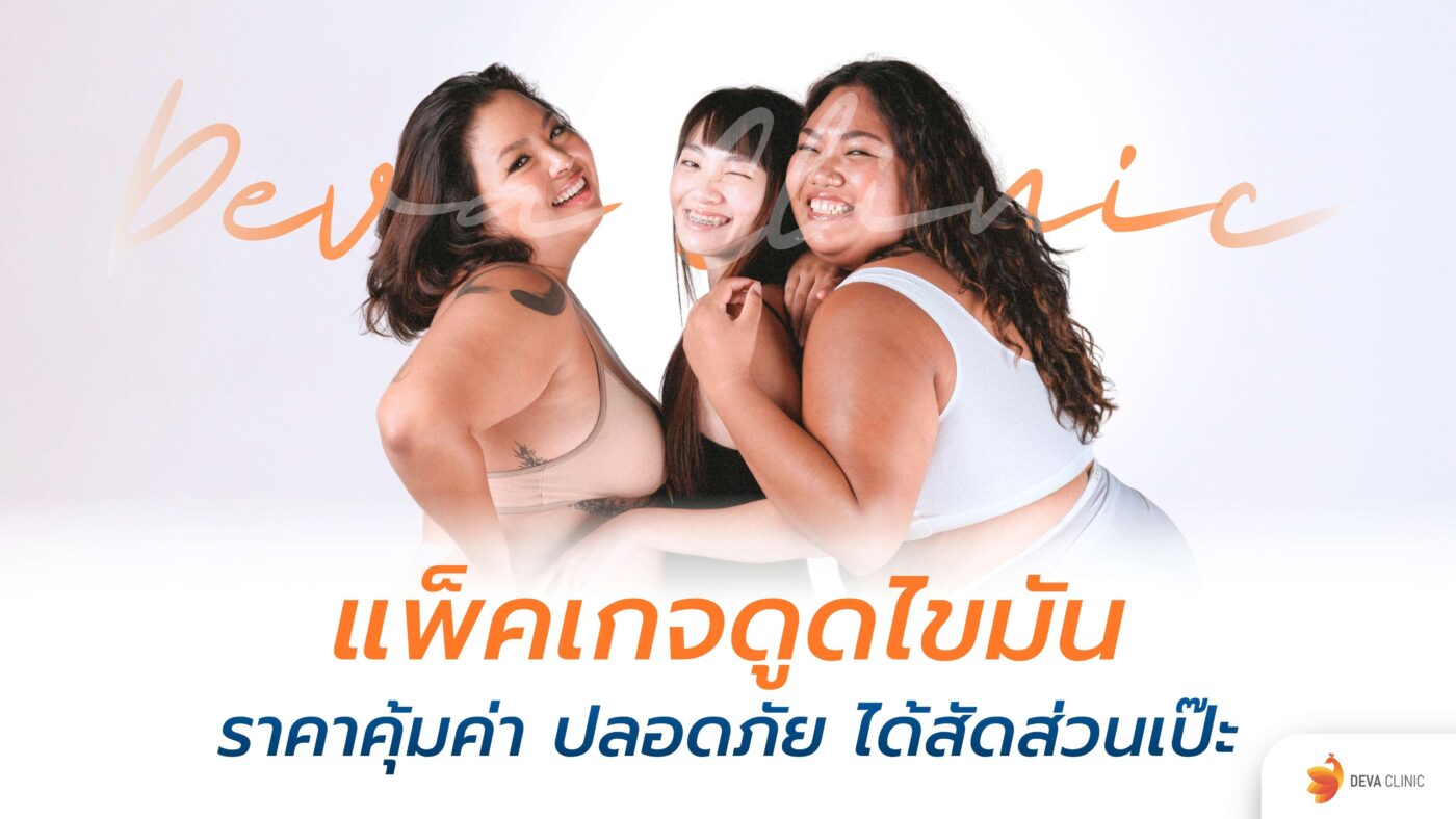 แพ็คเกจดูดไขมัน