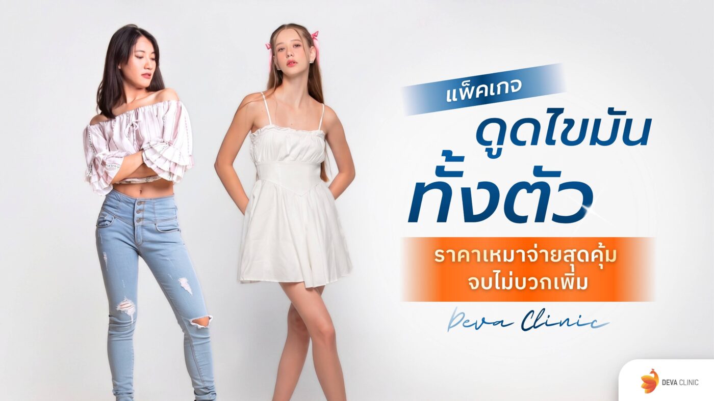 แพ็คเกจดูดไขมันทั้งตัว