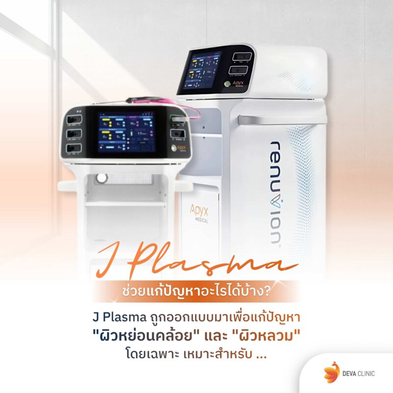 ทำไม Renuvion ถึงเป็นคำตอบสำหรับคนผิวหย่อน