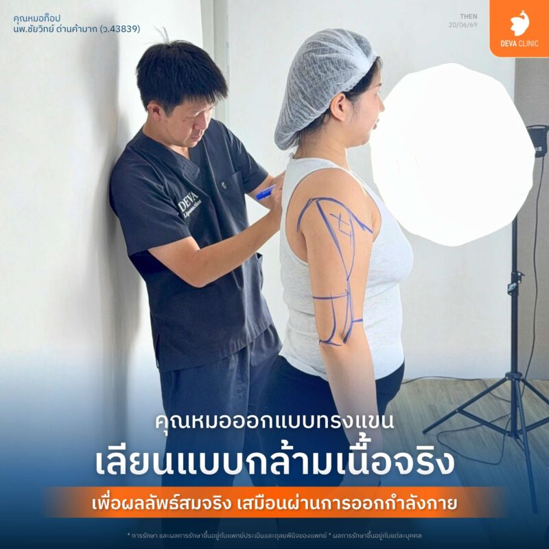 ขั้นตอนการประเมินแนวมัดกล้ามเนื้อและโครงสร้างสรีระจริงโดยแพทย์ ดีว่าคลินิก