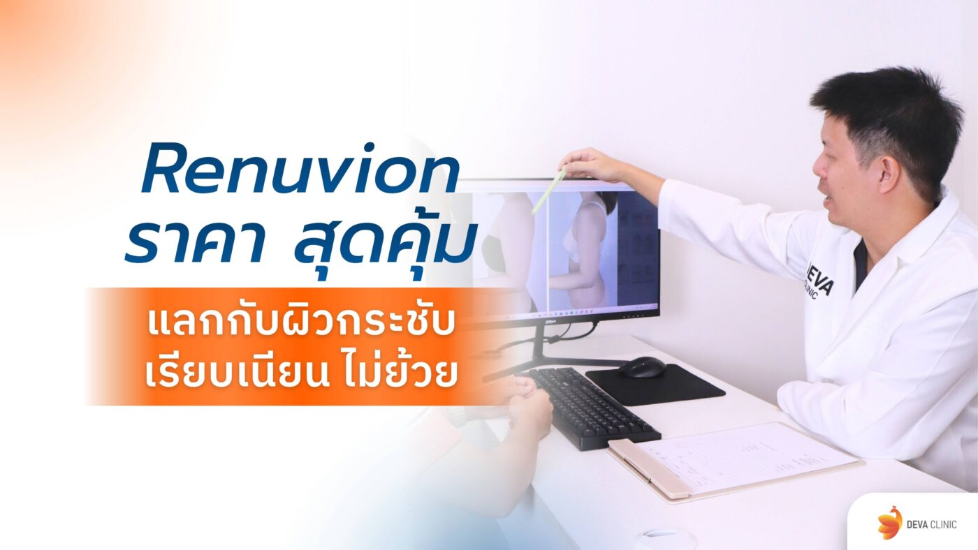 Renuvion ราคา
