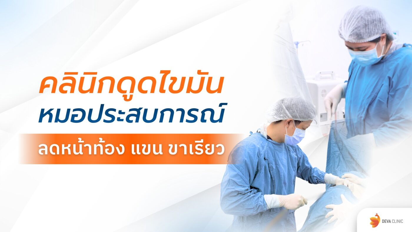 คลินิกดูดไขมัน หมอประสบการณ์