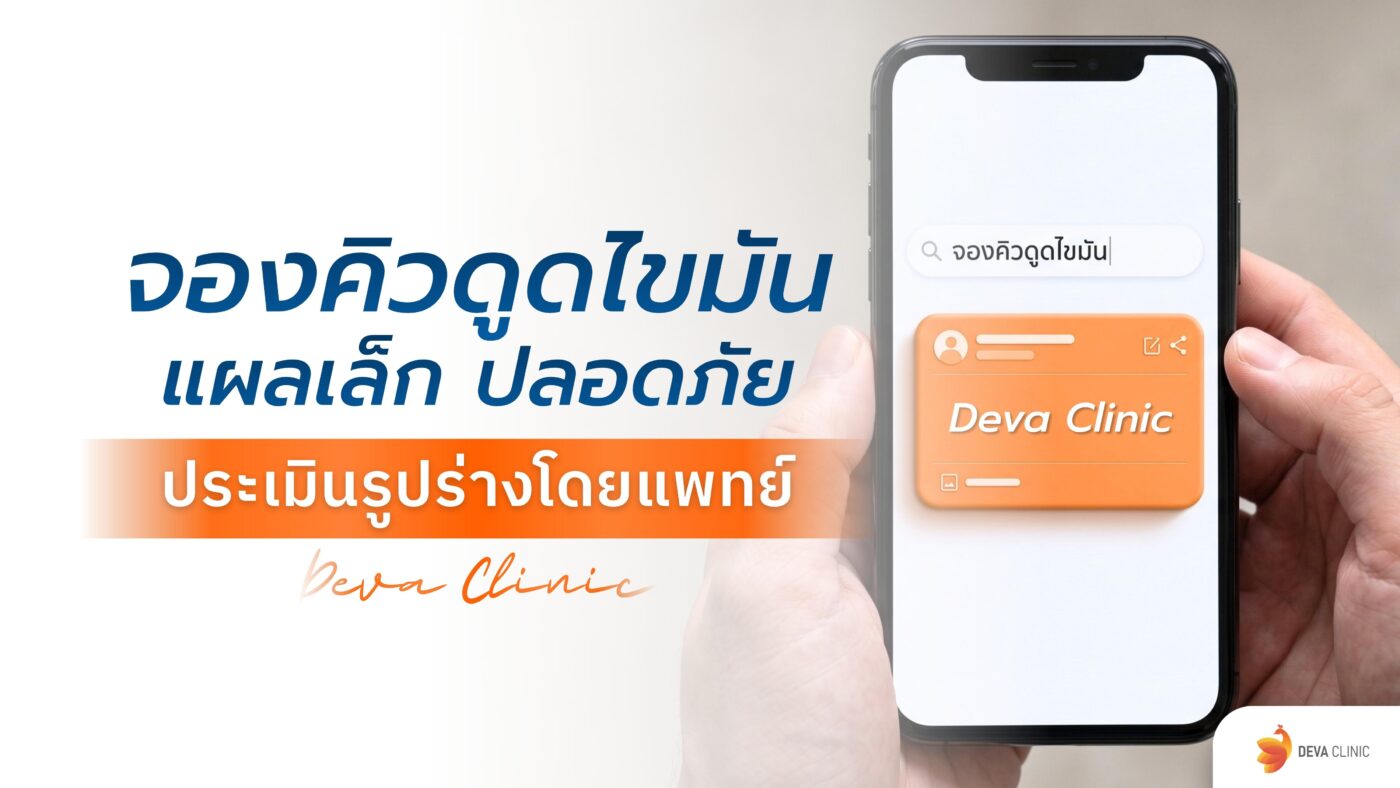 จองคิวดูดไขมัน