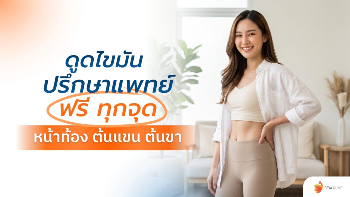 ดูดไขมัน ปรึกษาแพทย์ฟรี