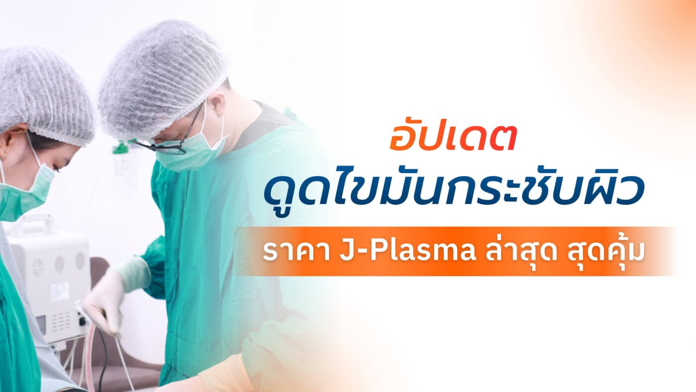 ดูดไขมันกระชับผิว ราคา