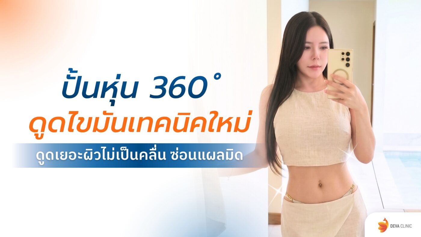 ดูดไขมันเทคนิคใหม่