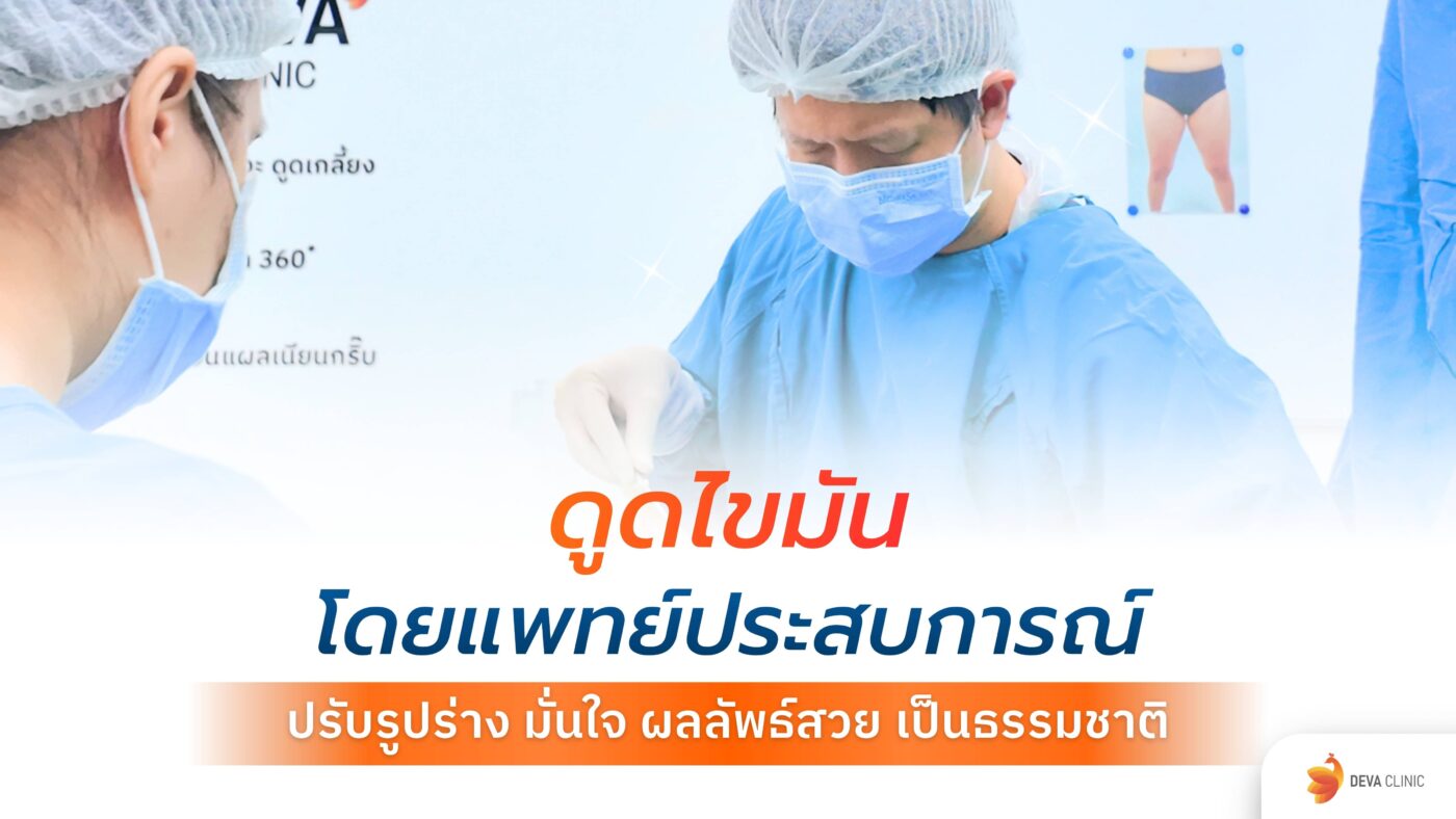 ดูดไขมันโดยแพทย์ประสบการณ์