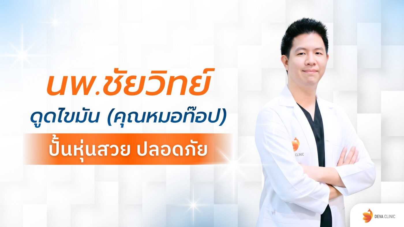 นพ.ชัยวิทย์ ดูดไขมัน