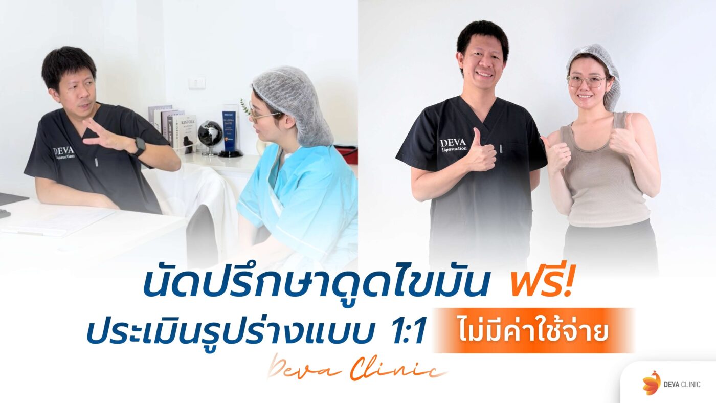 นัดปรึกษาดูดไขมัน