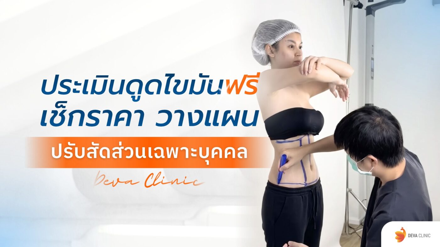 ประเมินดูดไขมันฟรี