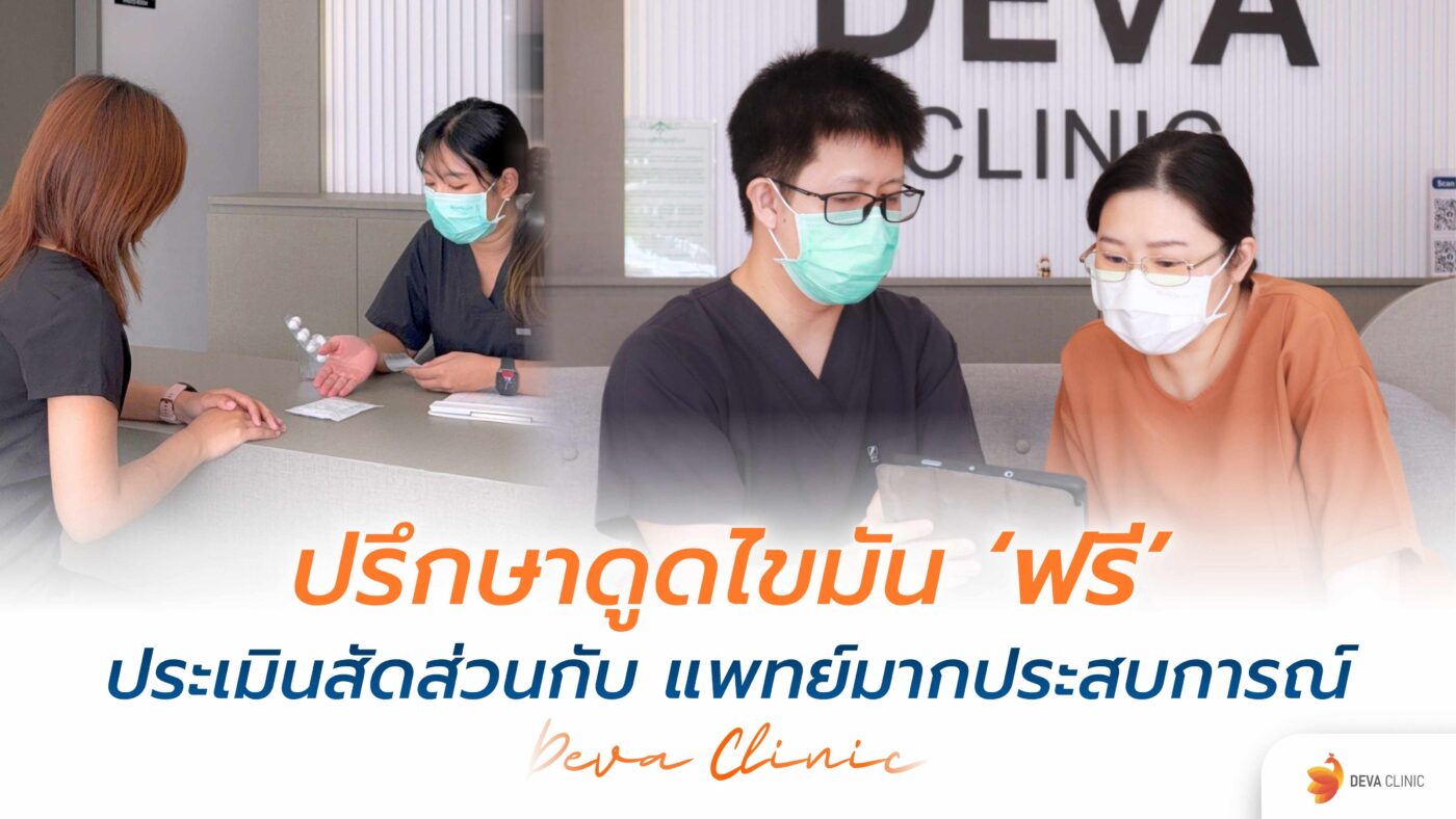 ปรึกษาดูดไขมันฟรี