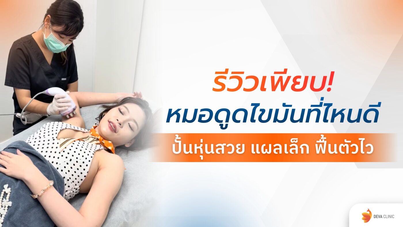 หมอดูดไขมันที่ไหนดี