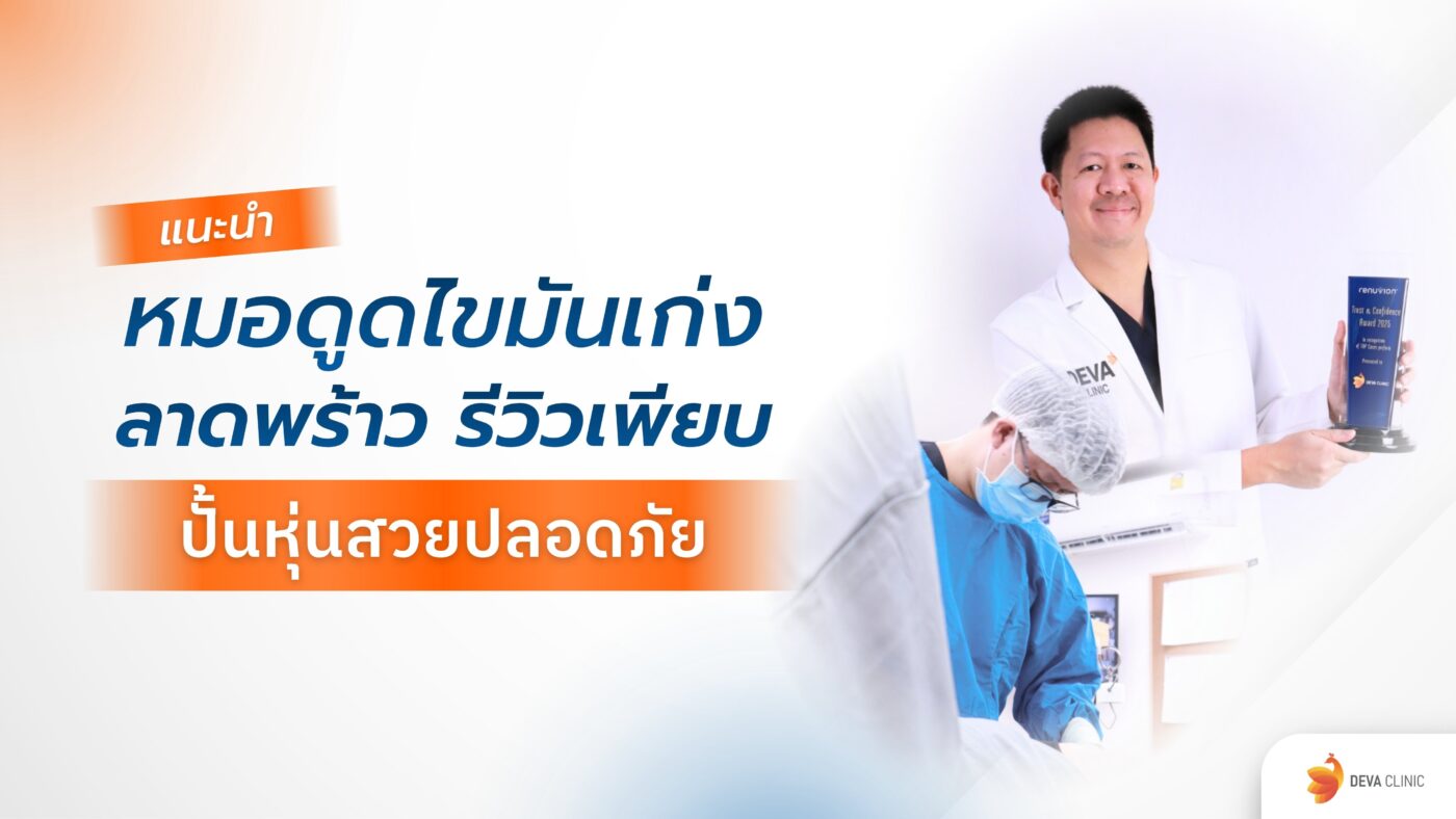 หมอดูดไขมันเก่ง ลาดพร้าว