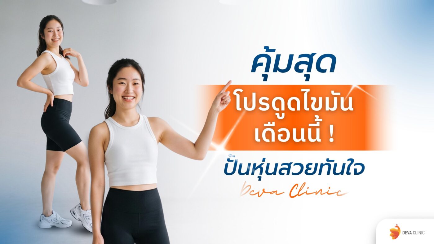 โปรดูดไขมัน เดือนนี้